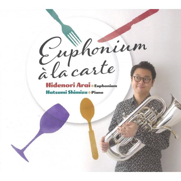 CD／ユーフォニアム 新井 秀昇「ユーフォニアム・アラカルト」