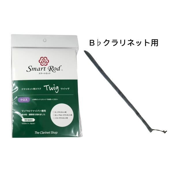 スマートロッド Twig（ツィッグ） Bbクラリネット・アルトクラリネット用マイクロファイバークロス