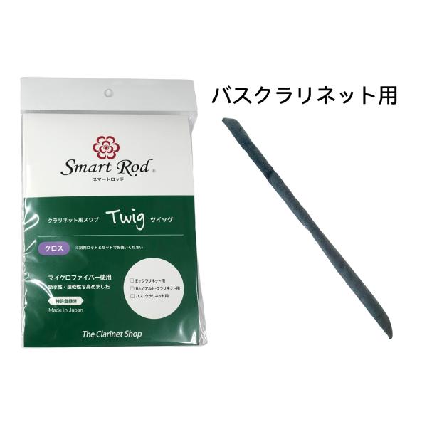 スマートロッド Twig（ツィッグ） バスクラリネット用マイクロファイバークロス