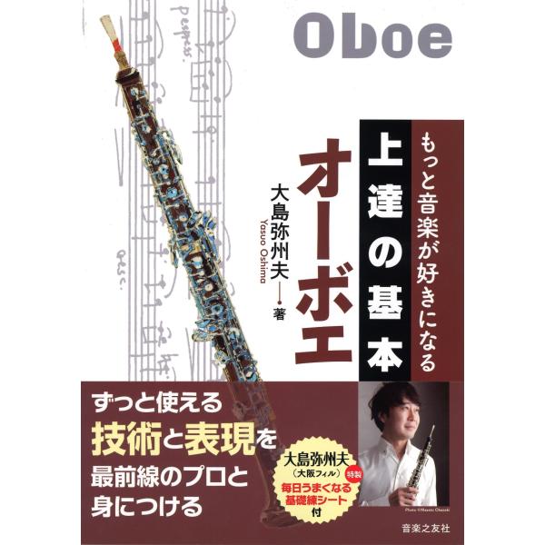 教本／オーボエ「もっと音楽が好きになる 上達の基本 オーボエ」大島弥州夫著（音楽之友社）