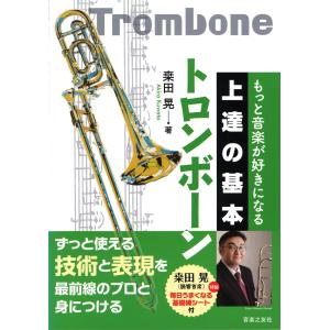 教本／トロンボーン「3D バンド・ブック トロンボーン」 （ヤマハ