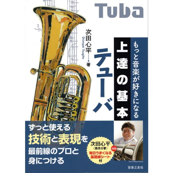 教本／チューバ「もっと音楽が好きになる 上達の基本 テューバ」次田心平著（音楽之友社）