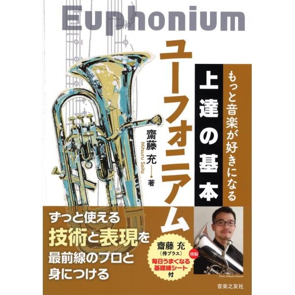 教本／ユーフォニアム「もっと音楽が好きになる 上達の基本 ユーフォニアム」齋藤充著（音楽之友社）