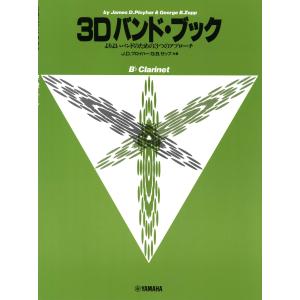 クラリネット３D バンド・ブックの高価買取価格
