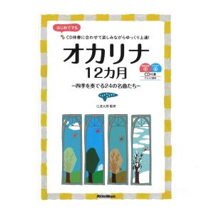 楽譜／オカリナ 「オカリナ12カ月〜四季を奏でる24の名曲たち〜」（模範演奏・カラオケCD付）