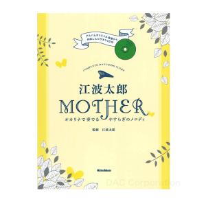 楽譜／オカリナ 江波 太郎「MOTHER 〜オカリナで奏でるやすらぎのメロディ〜」（カラオケCD付）
