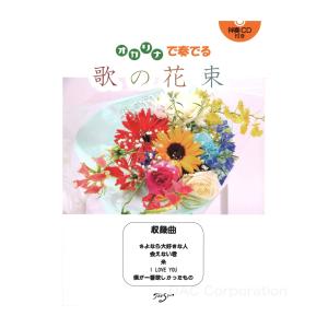 楽譜／オカリナ 「オカリナで奏でる 歌の花束」（伴奏CD付）