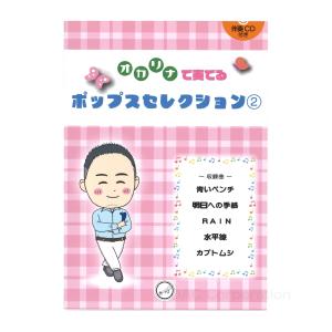 楽譜／オカリナ 「オカリナで奏でる ポップスセレクション2」（伴奏CD付）