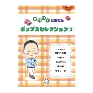 楽譜／オカリナ 「オカリナで奏でる ポップスセレクション3」（伴奏CD付）