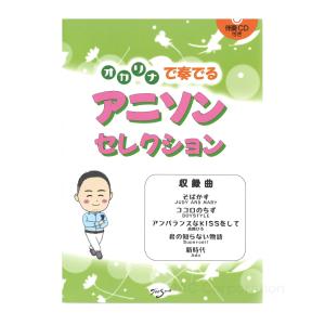楽譜／オカリナ 「オカリナで奏でる アニソンセレクション」（伴奏CD付）