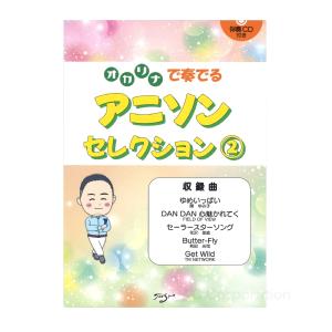楽譜／オカリナ 「オカリナで奏でる アニソンセレクション2」（伴奏CD付）