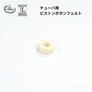 チューバ ピストンフェルト B&S、Meinl Weston（マイネル・ウエストン