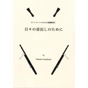 教本／ファゴット 初心者から上級者まで基本となる「ファゴット運指表
