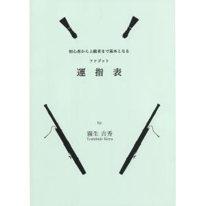 教本／ファゴット ファゴットのための基礎練習「日々の音出しのために