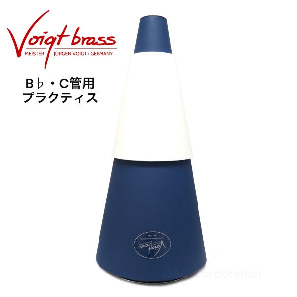 チューバプラクティスミュート Voigt Brass（フォークト・ブラス） 【B♭・C管用】