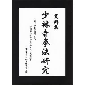 資料集少林寺拳法研究　植木隆雲編　２０１７年／一般社団法人国際拳法連盟刊