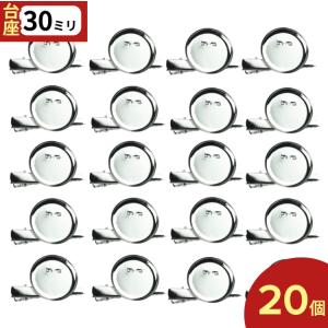 コサージュ 金具 20個 シルバー ピン カップ30mm クリップ ブローチ アクセサリーパーツ ハンドメイド 素材 （AP0022）