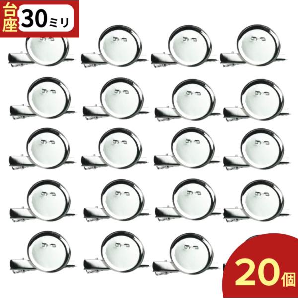 コサージュ 金具 20個 シルバー ピン カップ30mm クリップ ブローチ アクセサリーパーツ ハ...