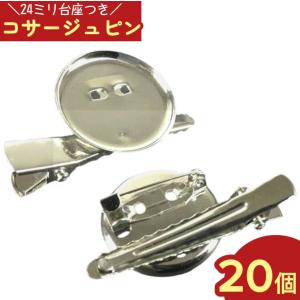 コサージュ　金具　20個　シルバー　コサージュ　ピン　カップ24mm　クリップ　ブローチ　アクセサリー パーツ （AP0114）