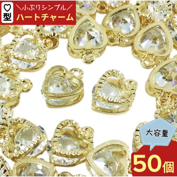チャーム 50個 ハート アクセサリーパーツ ネックレス ピアス イヤリング 素材 （AP0237）