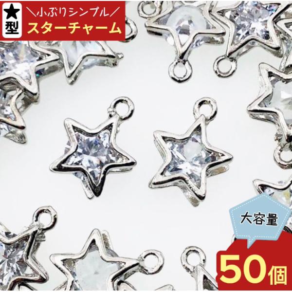 チャーム 50個 スター シルバー 星 アクセサリーパーツ ネックレス ピアス イヤリング 素材 （...