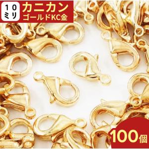 カニカン　ゴールド　KC金　100個　10mm　金具　留め具　留め金具　ストラップ　ネックレス　ブレスレット　アジャスター　パーツ　(AP0728)