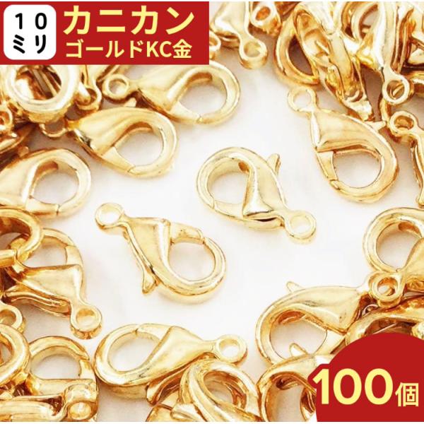 カニカン ゴールド KC金 100個 10mm 金具 留め具 留め金具 ストラップ ネックレス ブレ...
