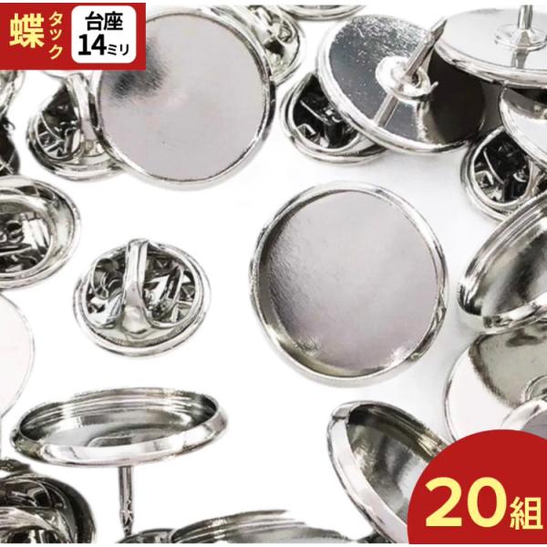 蝶タック シルバー ミール皿 台座付き 20組 キャッチ付き ピンズ タックピン ピンバッジ 金具 ...