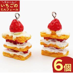 チャームパーツ ケーキ イチゴのミルフィーユ調 ６個 スイーツ アクセサリーパーツ ピアス イヤリングパーツ AP1385