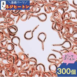 ヒートン　8mm　ピンクゴールド　300個　ネジ　金具　手芸　ハンドメイド　アクセサリー　パーツ　基礎金具 AP1993｜kkfn