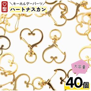 キーホルダー パーツ ハート ゴールド 40個 ...の商品画像