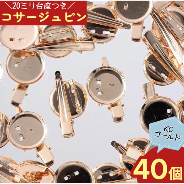 コサージュ　ピン　台座　20mm　ゴールド　40個　KC金　ブローチ　金具　クリップ　ハンドメイド　...