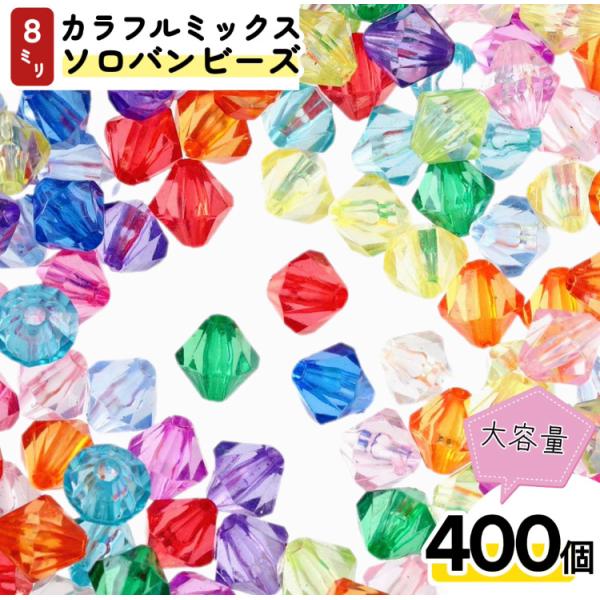ソロバンビーズ 8mm 400個 セット ミックス 穴あり ハンドメイド 手芸 材料 アクセサリー ...