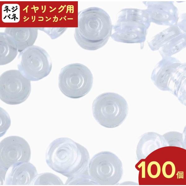 イヤリング 用 シリコンカバー 100個 アクセサリー パーツ パッド ハンドメイド 手芸 AP24...