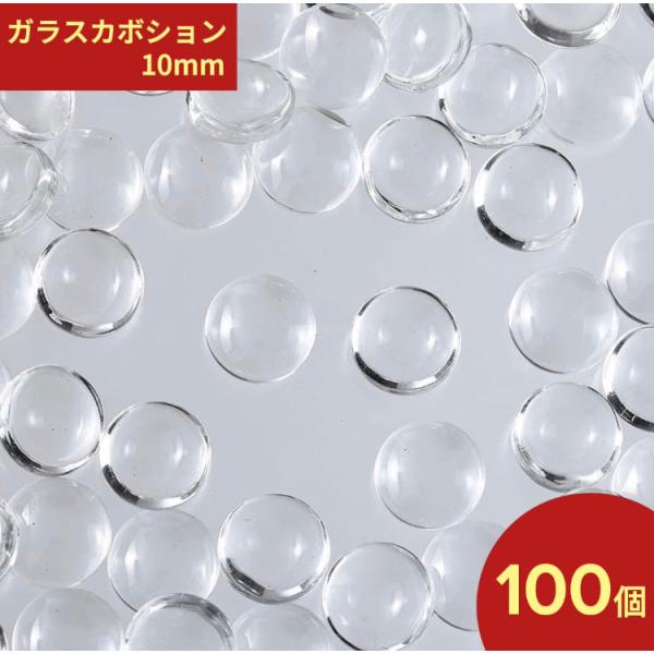 ガラス カボション 10mm 100個 セット クリア 透明 貼り付け パーツ アクセサリー ハンド...