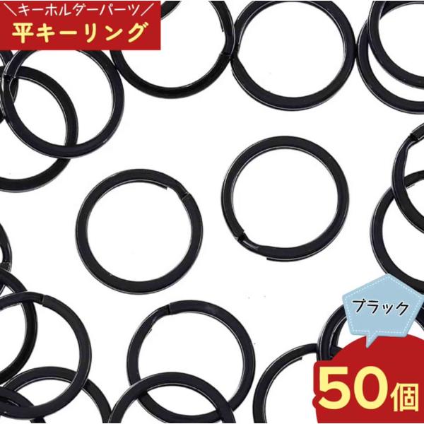 平キーリング　20mm　 黒　ブラック　50個　二重リング　キーホルダー　ストラップ　パーツ　アクセ...