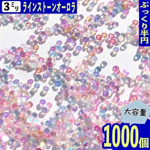 ラインストーン オーロラ 3mm 1000個 透...の商品画像