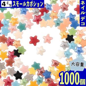 ネイルパーツ ハート カボション 5mm ミックス 1000個 3D デコ
