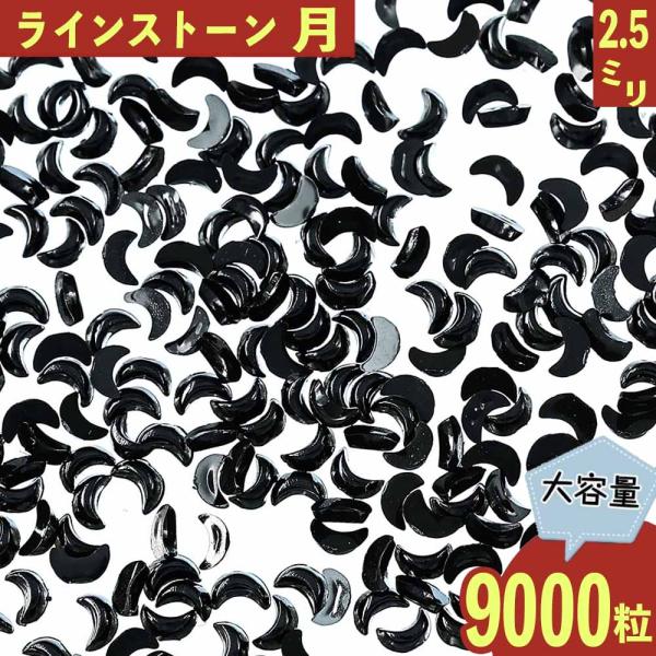 ラインストーン 黒 月 2.5ｍｍ 9000粒 プラ製 ネイル デコ 封入 レジン ハンドメイド パ...