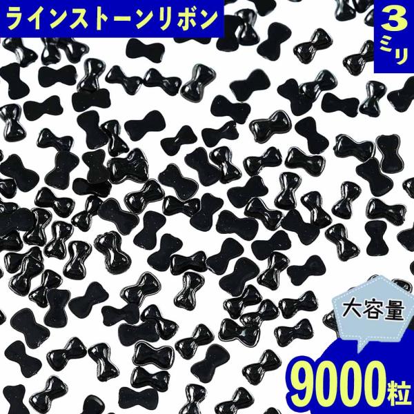 ラインストーン 3ｍｍ 黒 リボン 9000粒 プラ製 ネイル デコ 封入 レジン ハンドメイド パ...