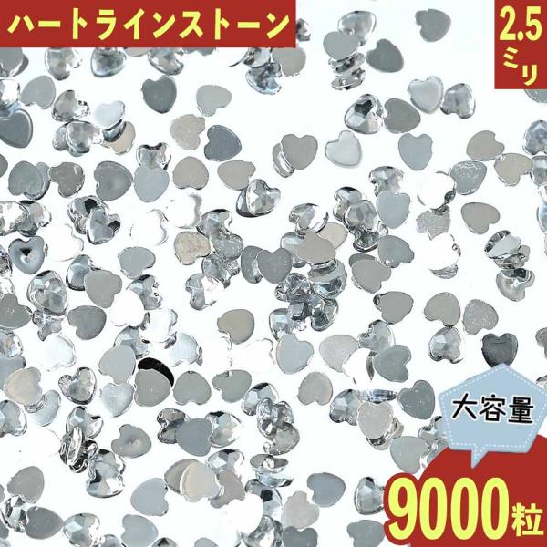 ラインストーン ハート クリア 2.5mm 9000粒 ネイル デコ 封入 レジン ハンドメイド パ...