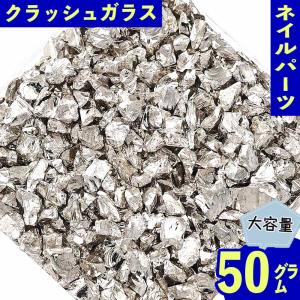 ネイルパーツ クラッシュ ガラス シルバー 3m...の商品画像