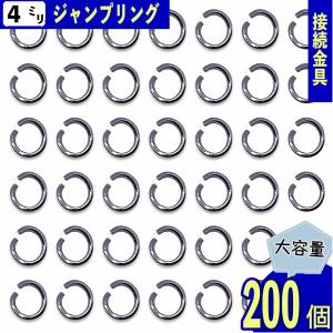 丸カン 4ｍｍ シルバー 200個 ジャンプリング 丸環 金具 基礎パーツ 接続金具 キーホルダー アクセサリー ハンドメイド パーツ BD4147