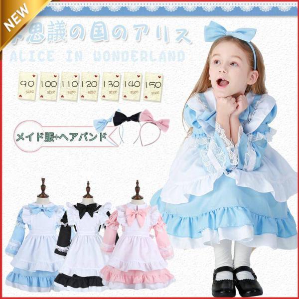 不思議の国のアリス メイド服 女の子コスプレ ハロウィン衣装 子ども 仮装 キッズ コスチューム ロ...