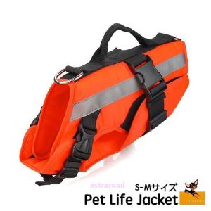 犬用ライフジャケット 犬服 犬用ウェア ドッグウェア 単品 安全 反射テープ 水遊び プール 水泳 川 海 アウトドア キャンプ 水着 可愛い
