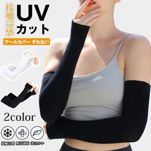 アームカバー ずれない 接触冷感 UVカット レディース メンズ 吸汗速乾 冷感 伸縮性
