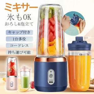 ミキサー ジューサー 携帯ジューサー ハンドミキサー 小型 洗いやすい USB充電式 持ち運び便利 氷も砕ける ブレンダー スムージー