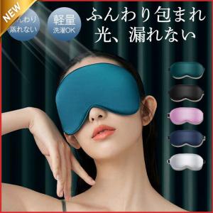 アイマスク 睡眠 収納袋 耳栓付き スリープマスク 快眠グッズ リラックス ストラップ 安眠 快眠 仮眠 眼精疲労 疲れ目 旅行 洗濯OK