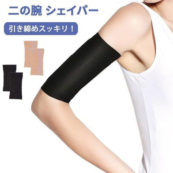 二の腕 シェイパー 着圧 サポーター 腕 肘 2枚入り 二の腕サポーター 引き締め ダイエット シェ...
