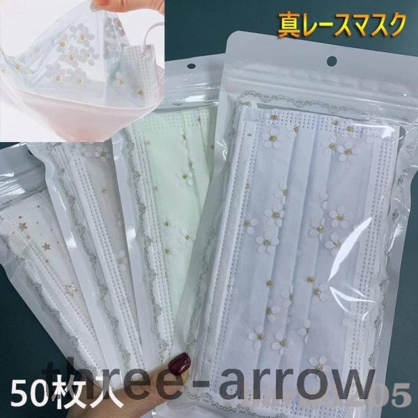 マスク 使い捨て レースマスク 30/50枚入 おしゃれ 花柄 チュール付き 不織布マスク 4層構造...